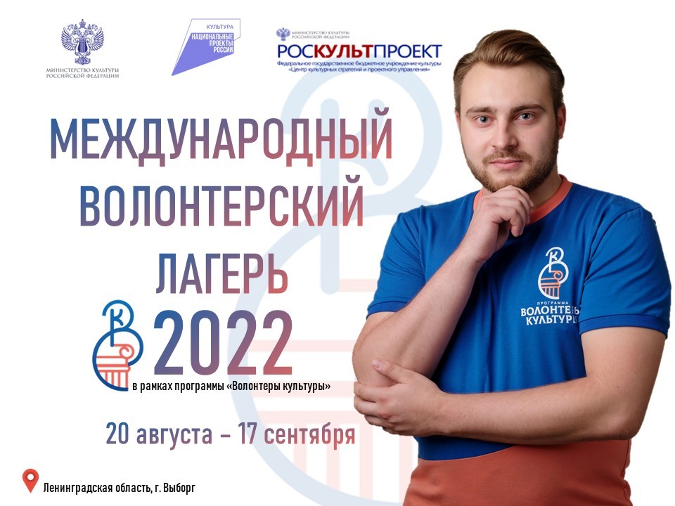 С 20 августа по 17 сентября 2022 года в Выборге Ленинградской области пройдет Международный волонтерский лагерь